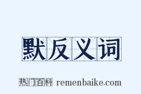 默反义词是什么意思的图片